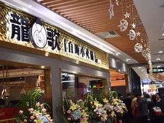 -龍歌自助小火锅(崂山丽达店)