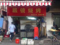 门面-眼镜烧烤(吉庆街店)