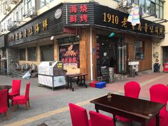 门面-1910老鲁味海鲜·戳子肉·青岛菜(金沙滩店)