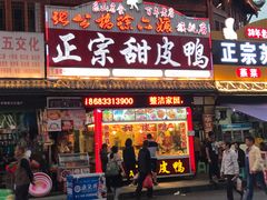 门面-徐六孃正宗甜皮鸭(张公桥店)