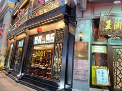 门面-皇饭儿·王润兴酒楼(河坊街店)