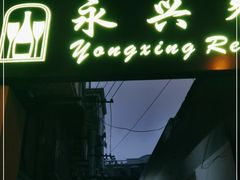 门面-永兴餐厅(复兴中路店)