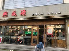 门面-熙盛源(苏苑街店)