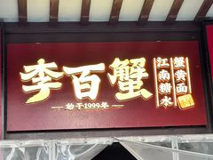 -李百蟹·江南蟹黄面·河景餐厅(夫子庙总店)