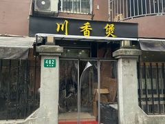 -川香煲(茅台路店)