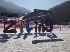 -太子岭滑雪场