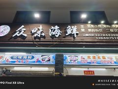 -众味海鲜大排档·活海鲜·潮汕味(南澳店)