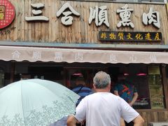 门面-三合顺熏肉(西湖道店)