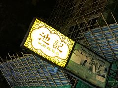 -池记(尖沙咀店)