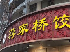 -蒋家桥饺面店(东关街店)