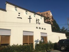 -三千院·东篱(东门店)