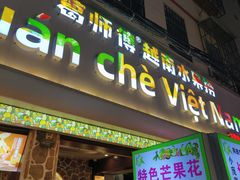 -葛师傅越南特色水果捞(建政南路总店)