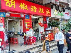 -胡椒猪肚汤(康王店)
