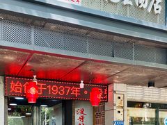 门面-没牙伯花生汤店(老药洲店)
