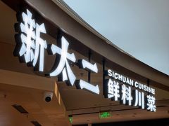 -新太二·鲜料川菜(晶耀前滩店)