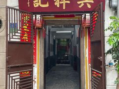 -吴祥记潮州菜·百年老字号·砂锅粥