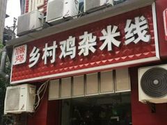 门面-乡村鸡杂米线(汉渝路店)