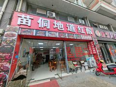 -苗侗地道红酸.酸汤鱼·酸汤牛肉