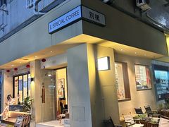 -E SPECIAL COFFEE 别样