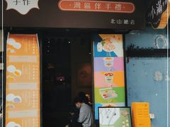 门面-一口小满手作糯米糍(北山店)