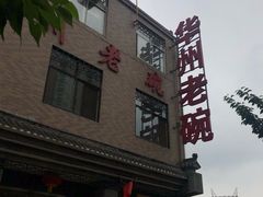门面-华州老碗