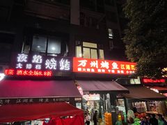 -万州烤鱼江湖菜(圣地阳光店)