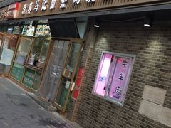 门面-马记伊源斋涮肉·清真菜(潘家园古玩市场店)