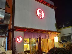 门面-食也烧肉(临平店)
