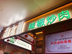 门面-费大厨辣椒炒肉(万家丽一店)