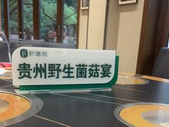 -黔蘑菇四季餐厅(观山湖店)