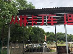 -千龙湖生态旅游度假区