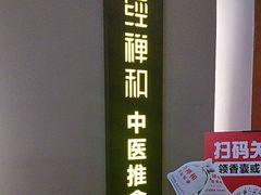 -经禅和·中医推拿(奥体恒山路店)