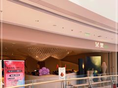 -茉里粤菜(皇姑万象汇店)