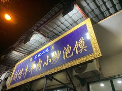 门面-刘信牛羊肉小炒泡馍(回民街店)
