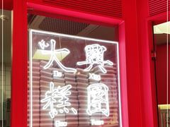 -阮大兴糕团(日月光中心店)