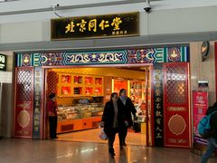 -同仁堂药店(北京首都国际机场3号航站楼C区店)