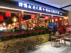 门面-谭鸭血老火锅(万象九宜城店)