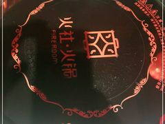 -火社火锅(平安大街店)