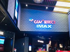 -CGV影城(源著IMAX店)