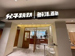 -分子跳动鲜活面包(五一大道店)