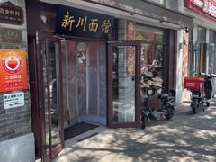 -新川面馆(新街口起源店)