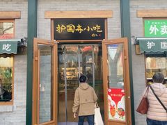 -护国寺小吃(新街口店)