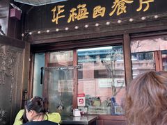 -华梅西餐厅(哈尔滨中央大街店)