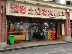 门面-堂客老火锅(欣阳广场总店)
