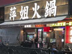 -萍姐火锅·公路夜市(南京新街口店)