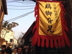 鸡脚旮旯-鸡脚旮旯平江路店