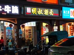 -明叔捞面