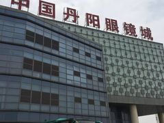 -中国丹阳眼镜城