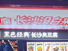 -黑色经典臭豆腐·湖南特产(坡子街店)