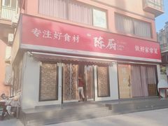 -陈厨老家菜馆(新苑店)